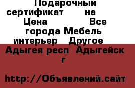 Подарочный сертификат Hoff на 25000 › Цена ­ 15 000 - Все города Мебель, интерьер » Другое   . Адыгея респ.,Адыгейск г.